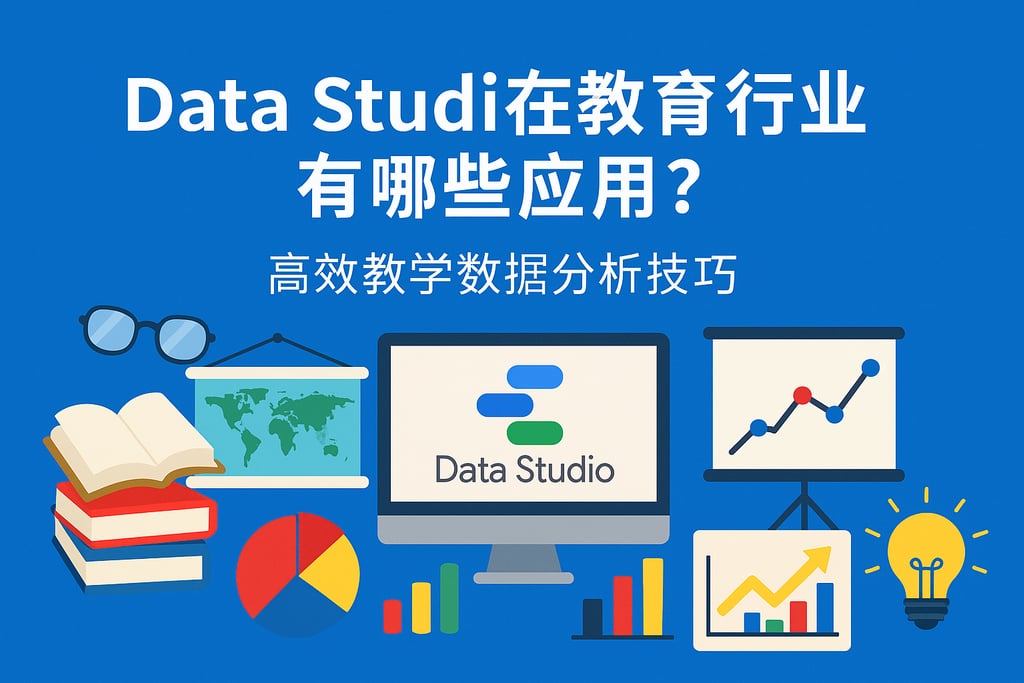 Data Studio在教育行业有哪些应用？高效教学数据分析技巧